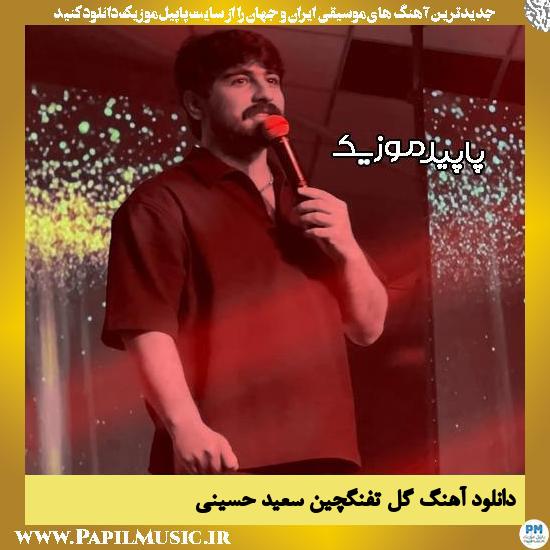 دانلود آهنگ گل تفنگچین از سعید حسینی
